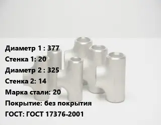 Тройник стальной 377х20 -325х14 Сталь: 20 без покрытия ГОСТ: ГОСТ 17376-2001